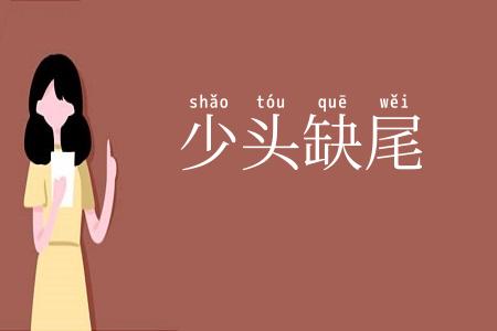 少头缺尾