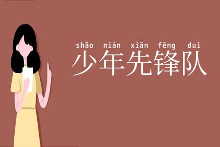 少年先锋队