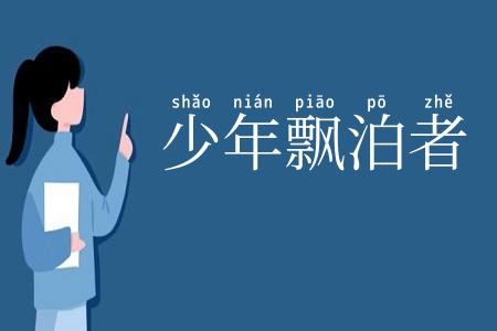 少年飘泊者