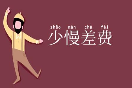 少慢差费