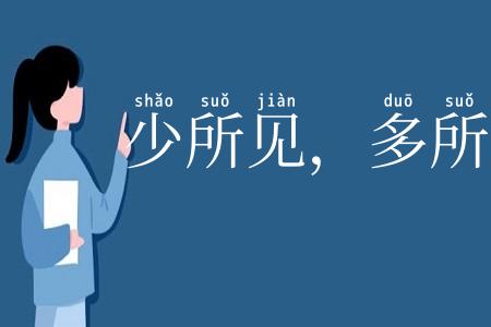 少所见，多所怪