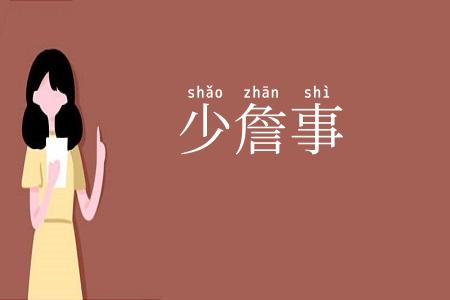 少詹事