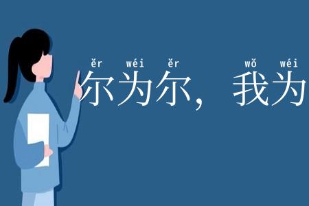 尔为尔，我为我