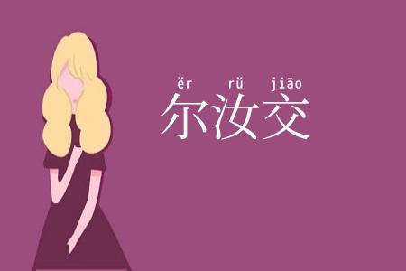 尔汝交