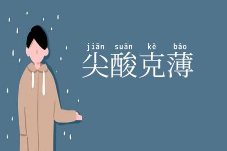 尖酸克薄