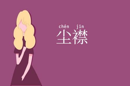 尘襟