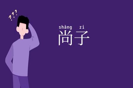 尚子