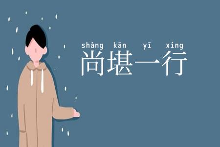 尚堪一行