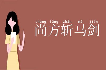 尚方斩马剑