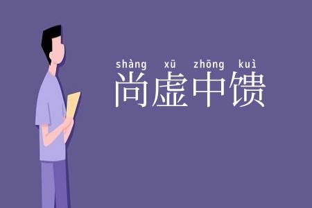 尚虚中馈
