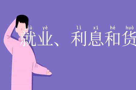 就业、利息和货币通论