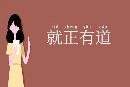 就正有道