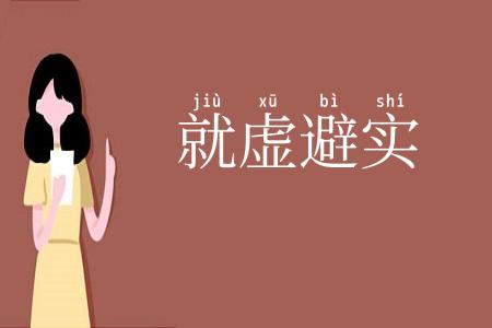 就虚避实