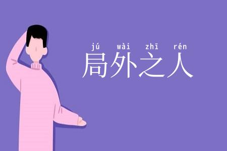 局外之人