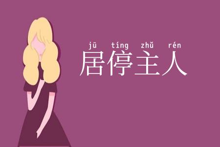 居停主人