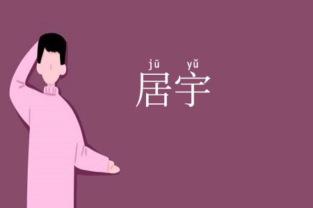 居宇