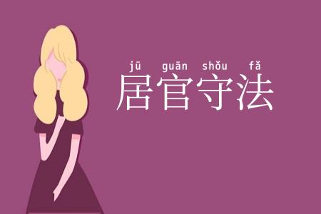 居官守法