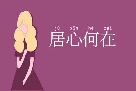 居心何在