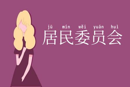 居民委员会