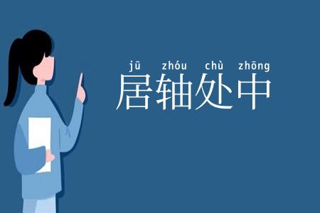 居轴处中