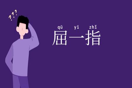 屈一指