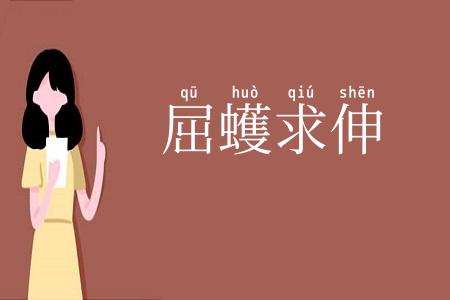 屈蠖求伸
