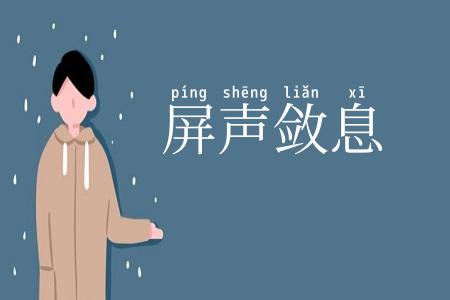 屏声敛息