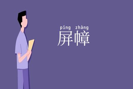 屏幛