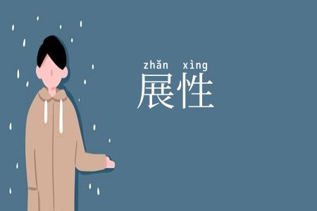 展性