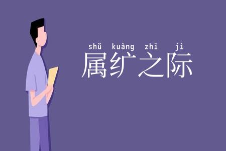 属纩之际