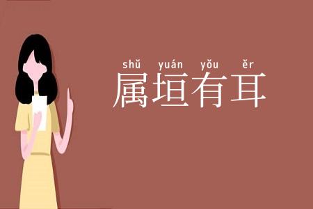 属垣有耳