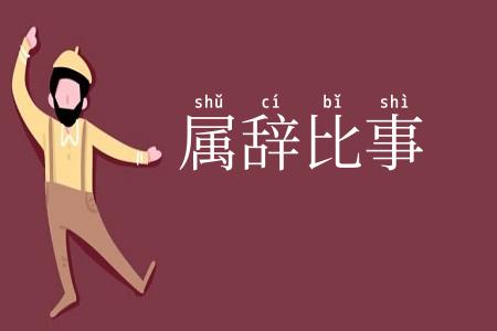 属辞比事