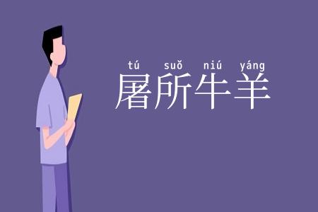 屠所牛羊
