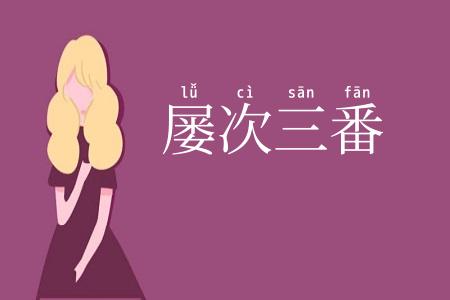 屡次三番