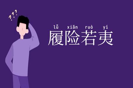 履险若夷