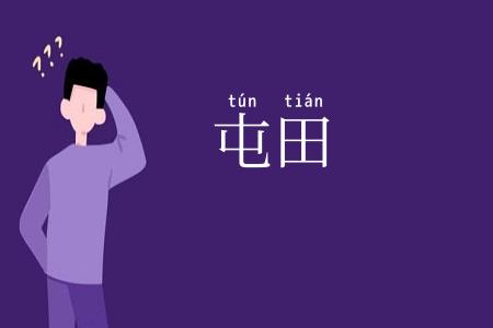 屯田