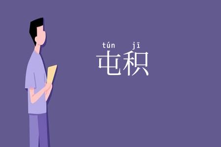 屯积