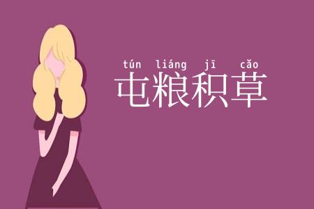 屯粮积草
