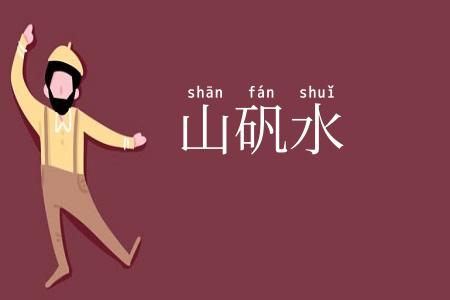山矾水
