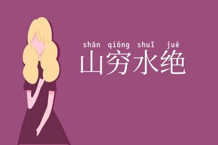 山穷水绝