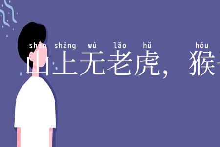 山上无老虎，猴子称大王