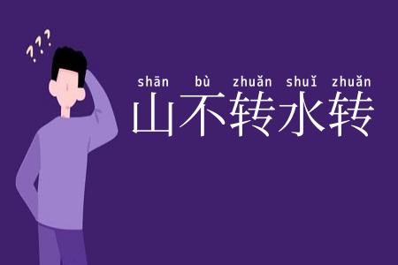 山不转水转