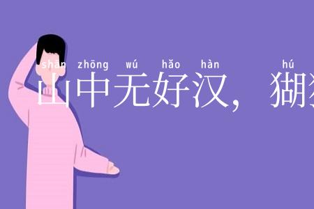 山中无好汉，猢狲称霸王