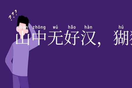 山中无好汉，猢猻称霸王