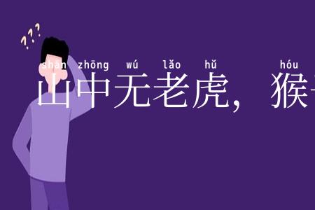 山中无老虎，猴子称大王