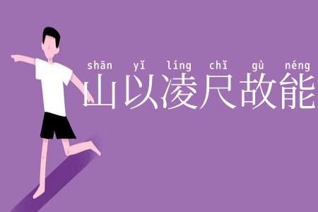 山以凌尺故能高