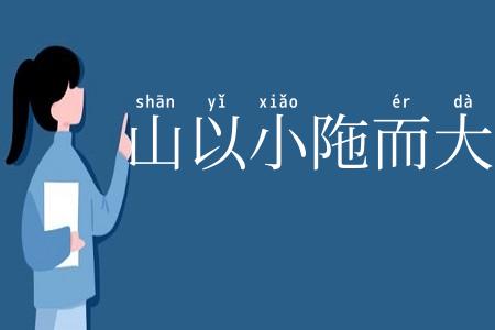 山以小陁而大崩