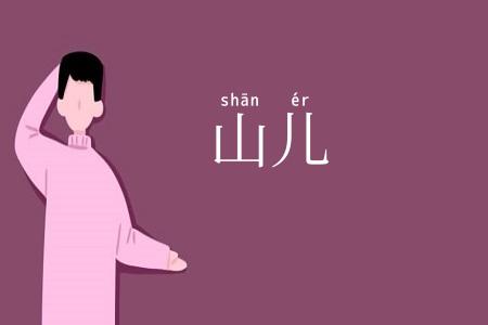 山儿