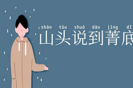 山头说到菁底