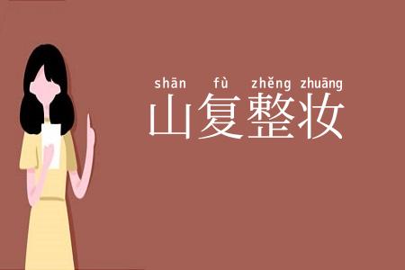 山复整妆